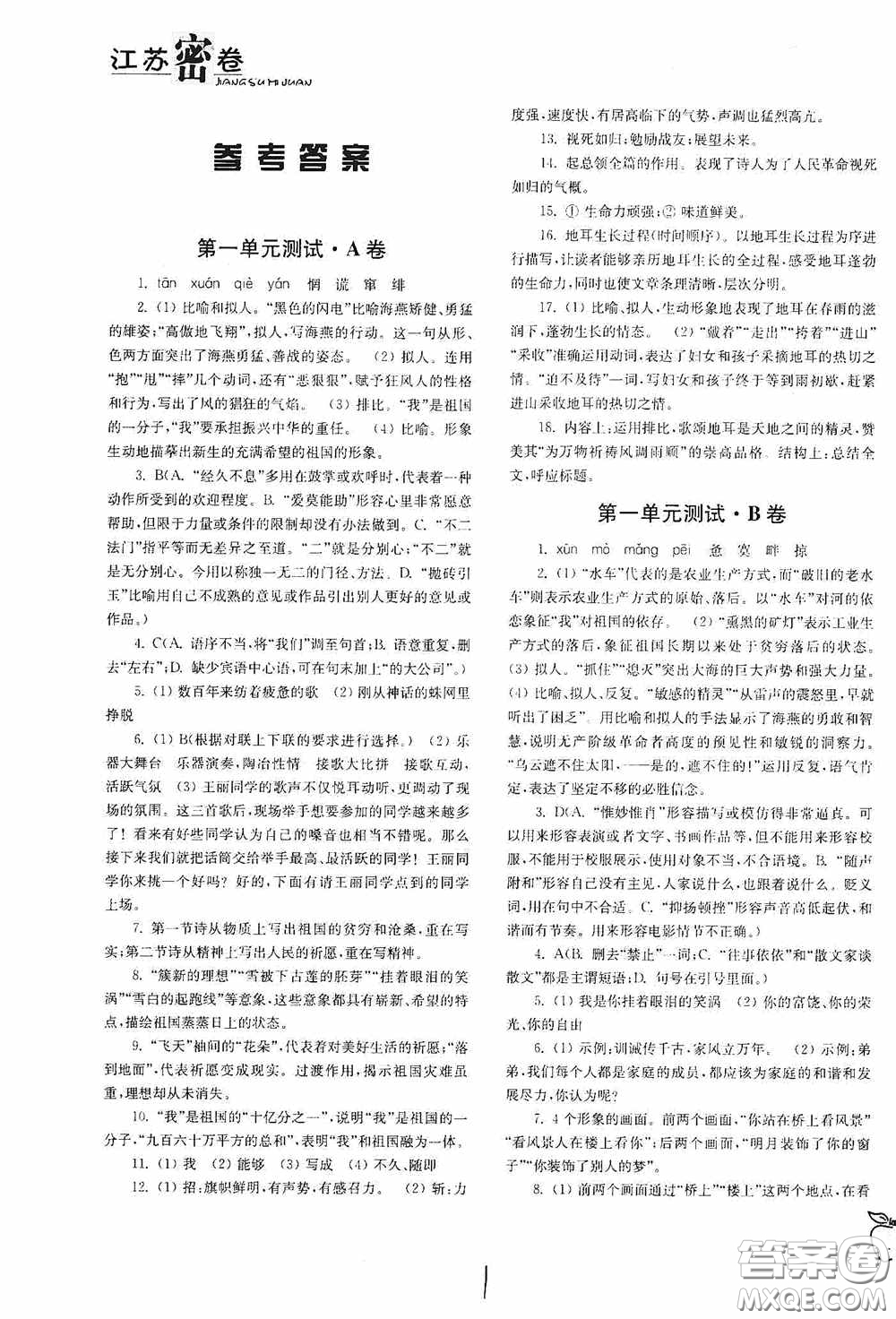 東南大學(xué)出版社2020江蘇密卷九年級(jí)語文下冊(cè)全國版答案