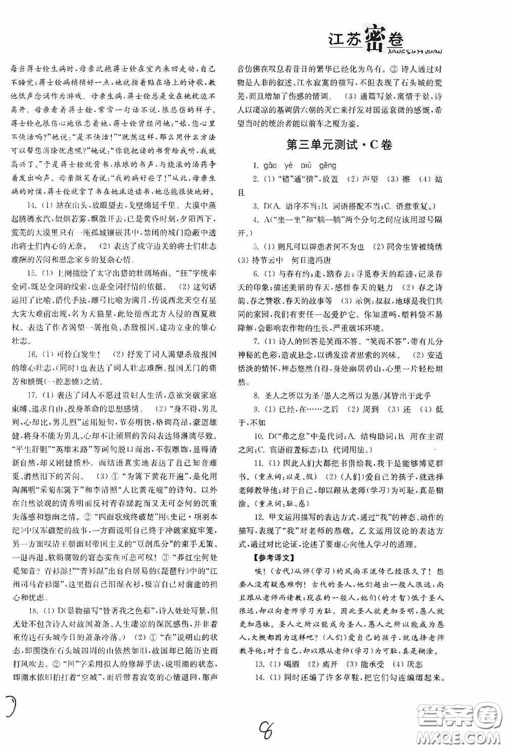 東南大學(xué)出版社2020江蘇密卷九年級(jí)語文下冊(cè)全國版答案