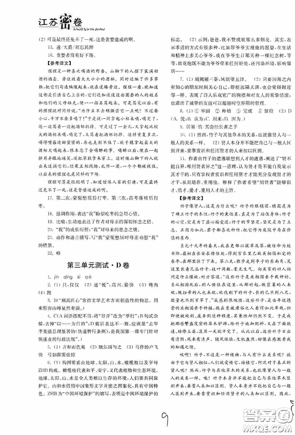 東南大學(xué)出版社2020江蘇密卷九年級(jí)語文下冊(cè)全國版答案