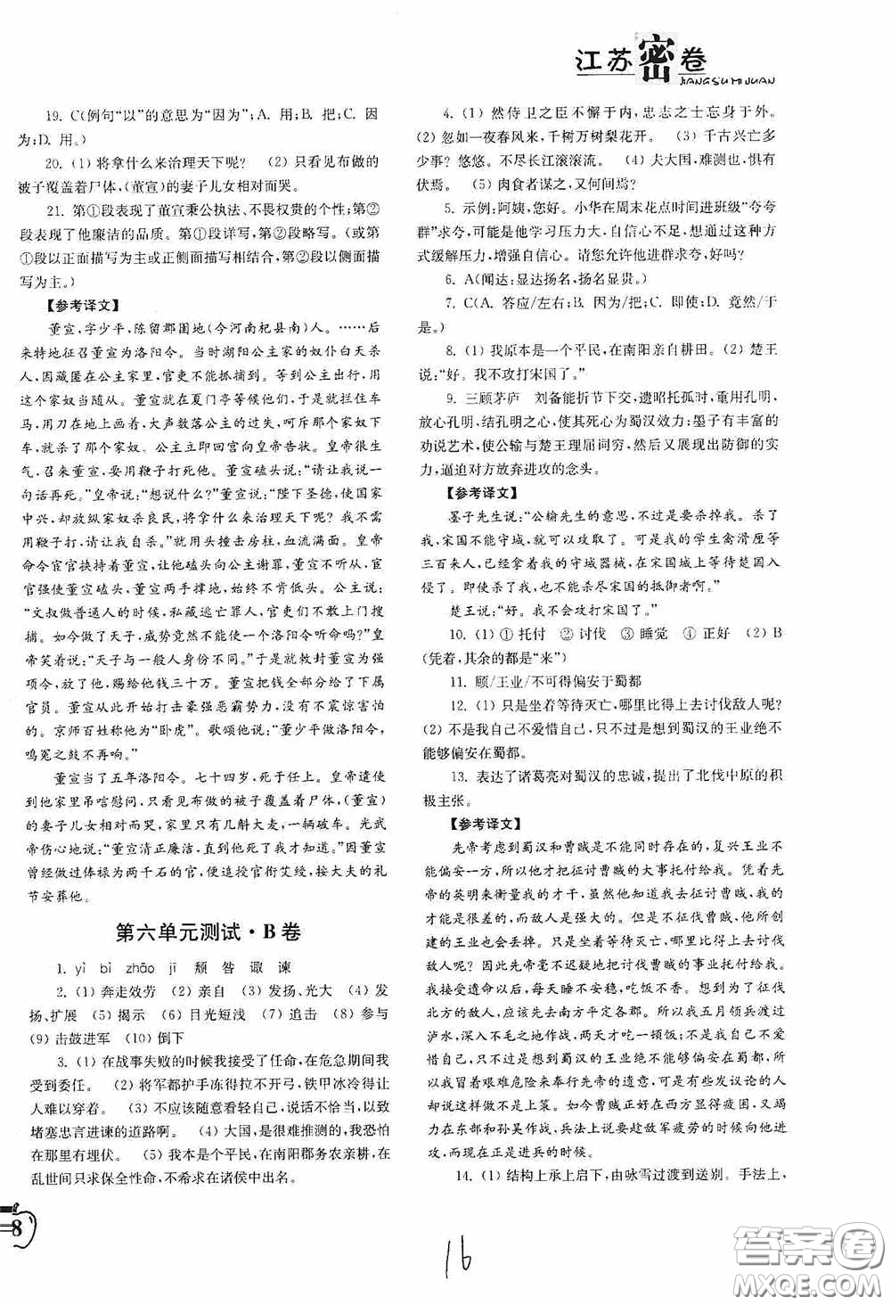 東南大學(xué)出版社2020江蘇密卷九年級(jí)語文下冊(cè)全國版答案