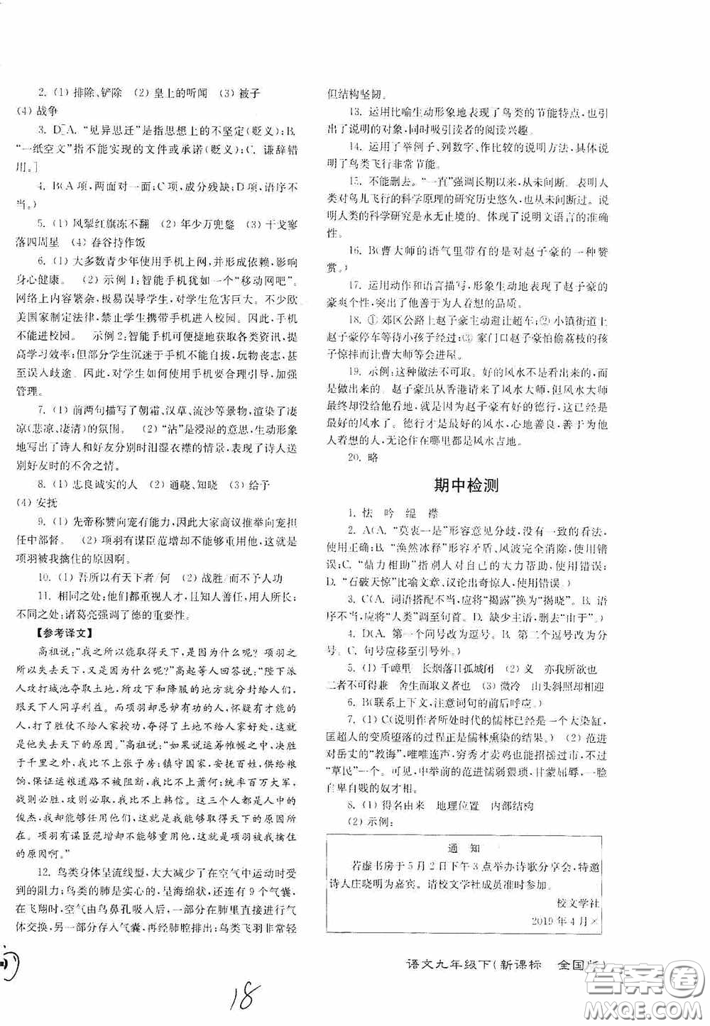 東南大學(xué)出版社2020江蘇密卷九年級(jí)語文下冊(cè)全國版答案