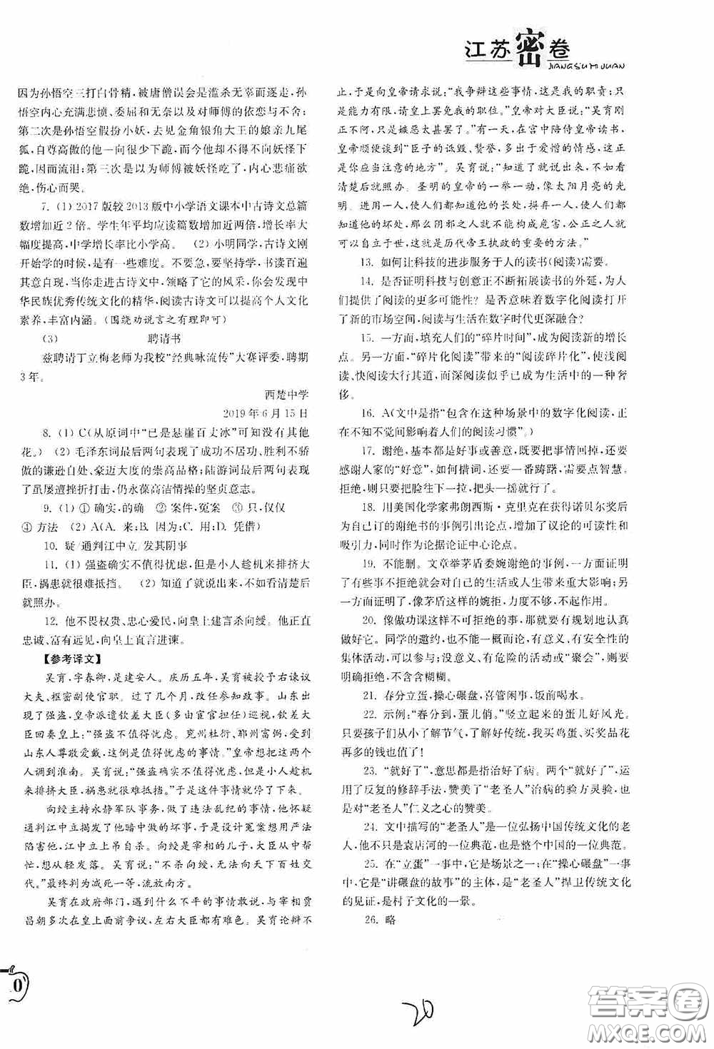 東南大學(xué)出版社2020江蘇密卷九年級(jí)語文下冊(cè)全國版答案