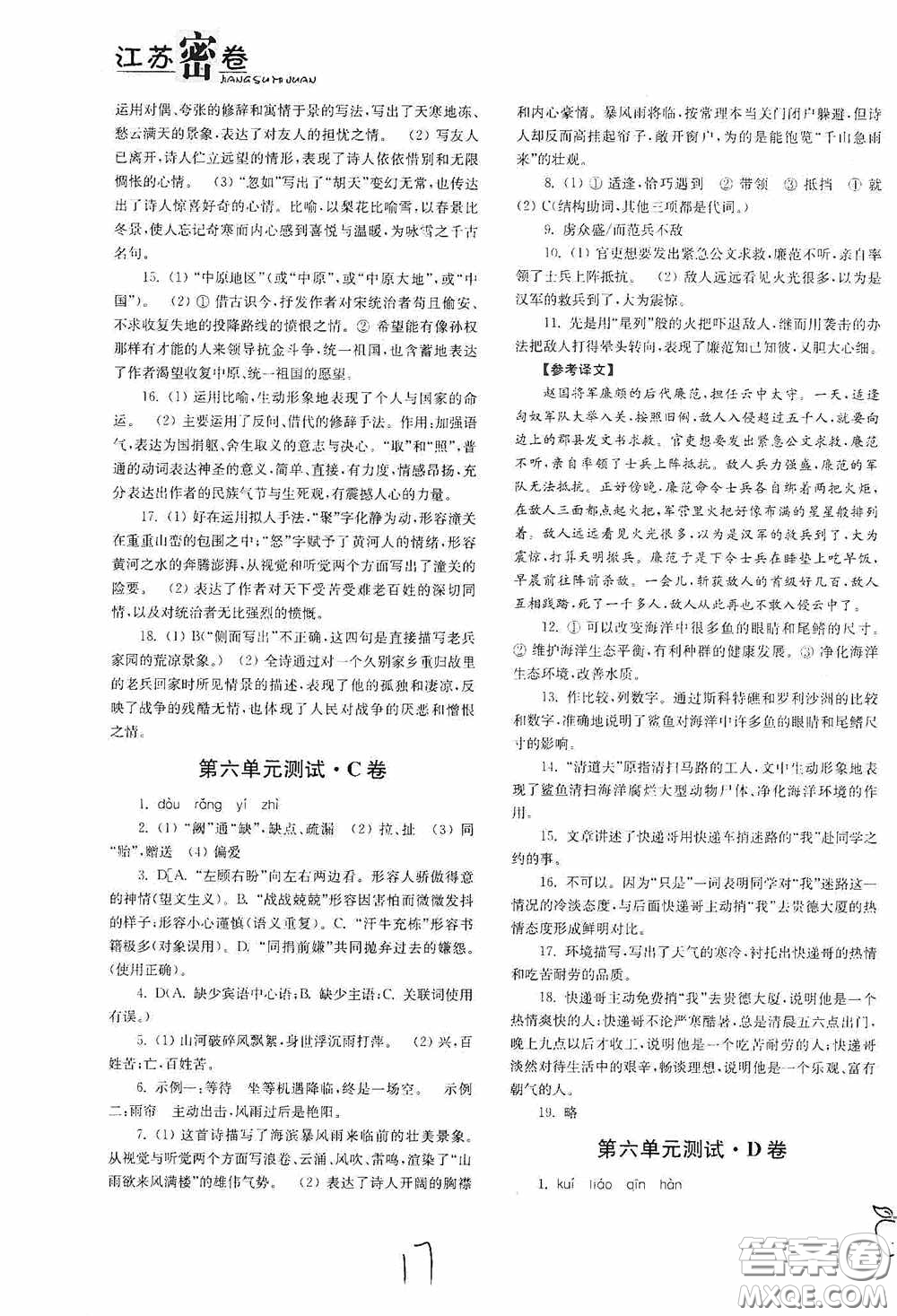 東南大學(xué)出版社2020江蘇密卷九年級(jí)語文下冊(cè)全國版答案