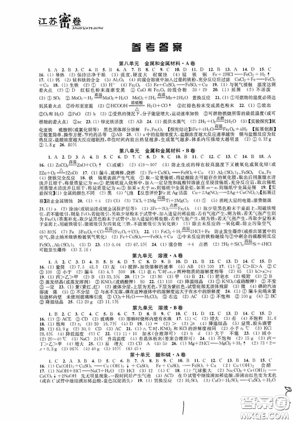 東南大學(xué)出版社2020江蘇密卷九年級化學(xué)下冊全國版答案