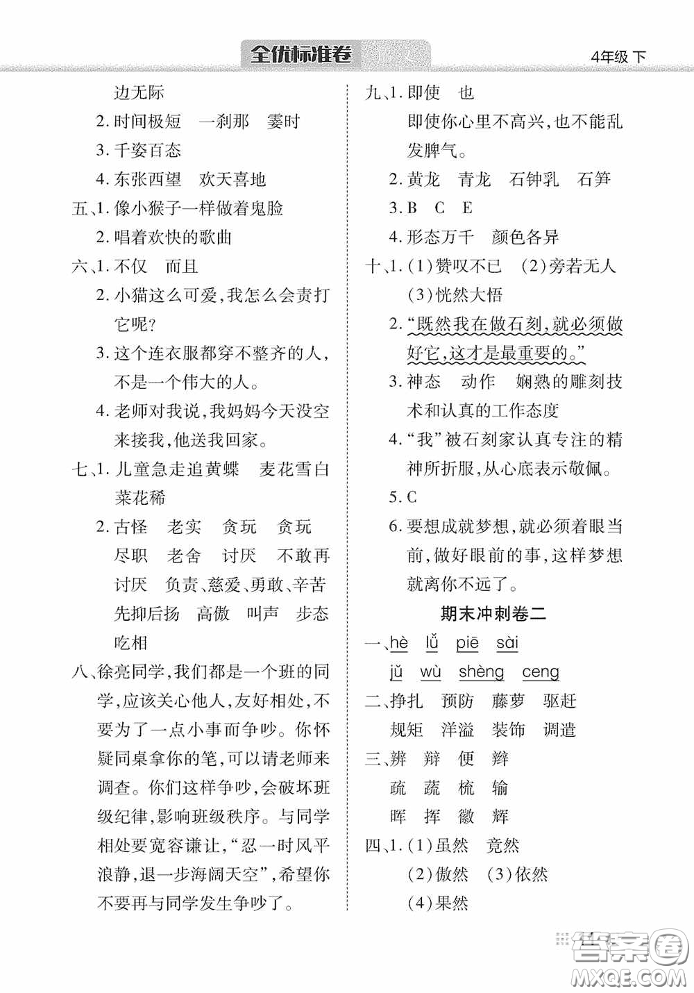 湖北教育出版社2020全優(yōu)標(biāo)準(zhǔn)卷四年級(jí)語(yǔ)文下冊(cè)答案