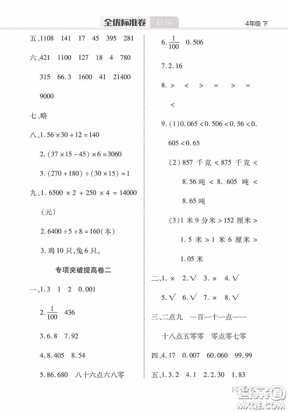 湖北教育出版社2020全優(yōu)標(biāo)準(zhǔn)卷四年級(jí)數(shù)學(xué)下冊(cè)答案