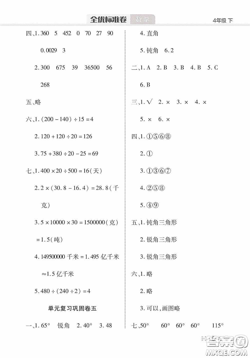 湖北教育出版社2020全優(yōu)標(biāo)準(zhǔn)卷四年級(jí)數(shù)學(xué)下冊(cè)答案