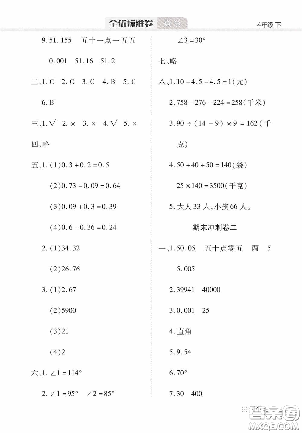 湖北教育出版社2020全優(yōu)標(biāo)準(zhǔn)卷四年級(jí)數(shù)學(xué)下冊(cè)答案