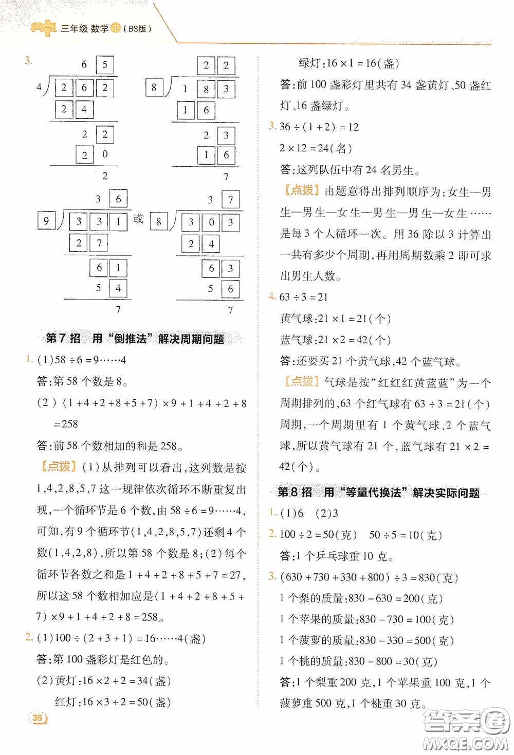 陜西人民教育出版社2020典中點(diǎn)極速提分法三年級(jí)數(shù)學(xué)下冊(cè)BS版答案