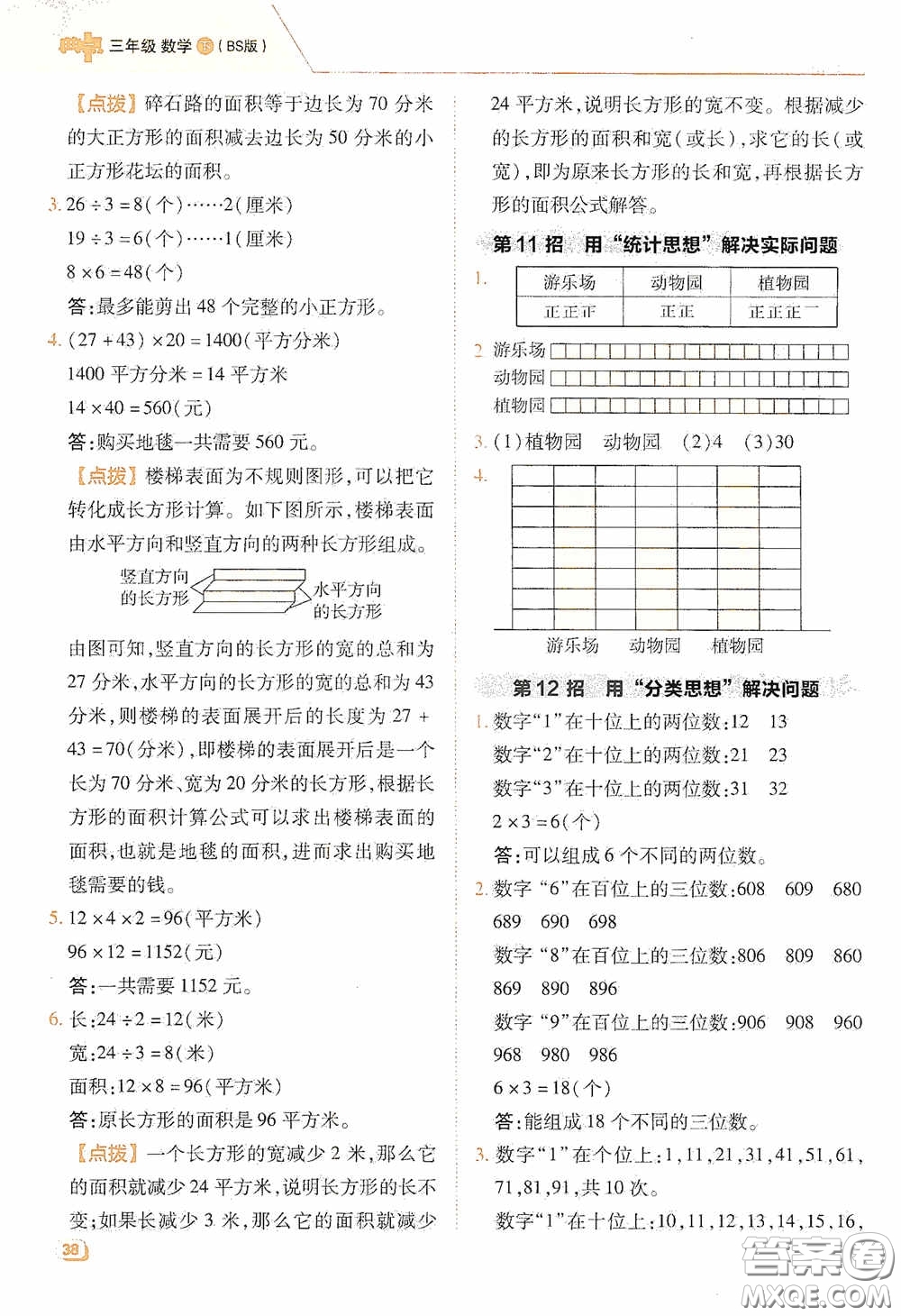 陜西人民教育出版社2020典中點(diǎn)極速提分法三年級(jí)數(shù)學(xué)下冊(cè)BS版答案