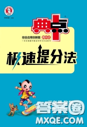 陜西人民教育出版社2020典中點(diǎn)極速提分法三年級(jí)數(shù)學(xué)下冊(cè)BS版答案