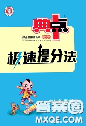 陜西人民教育出版社2020典中點(diǎn)極速提分法六年級(jí)數(shù)學(xué)下冊(cè)JJ版答案