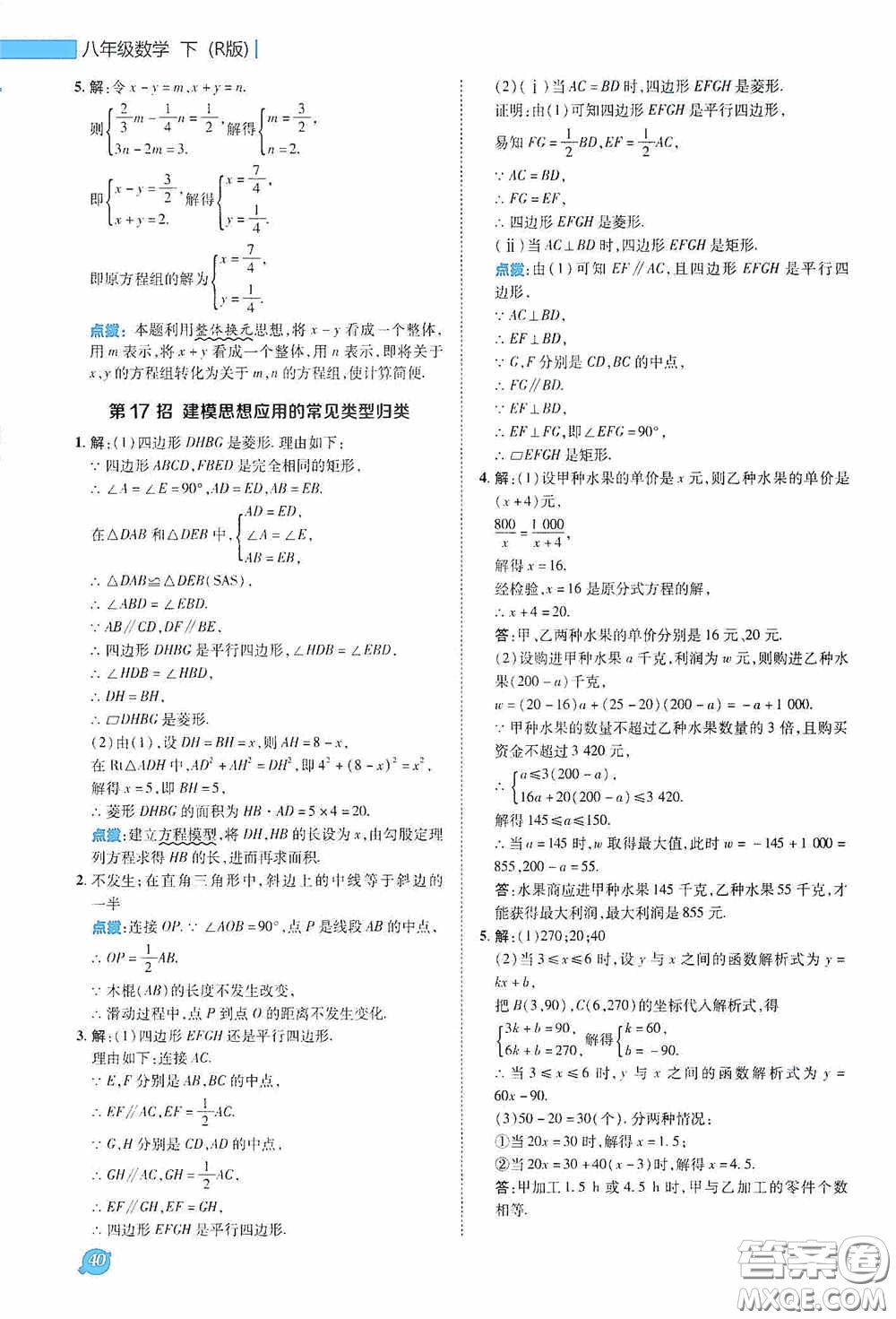 陜西人民教育出版社2020典中點極速提分法八年級數學下冊人教版答案