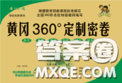 2020新版黃岡360度定制密卷七年級數(shù)學下冊人教版答案