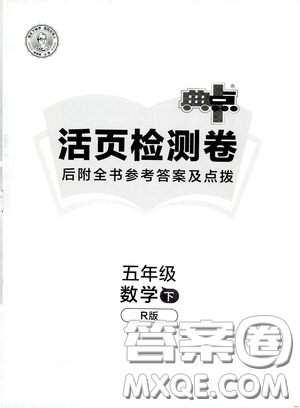 2020典中點(diǎn)活頁(yè)檢測(cè)卷五年級(jí)數(shù)學(xué)下冊(cè)人教版答案