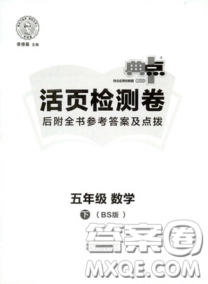 陜西人民教育出版社2020典中點活頁檢測卷五年級數(shù)學下冊北師大版答案