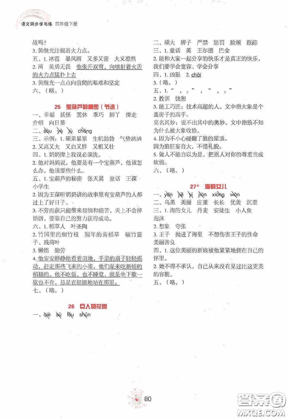 2020語文同步學(xué)與練四年級下冊人教版答案