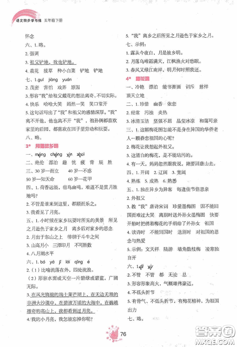 2020語文同步學(xué)與練五年級下冊人教版答案