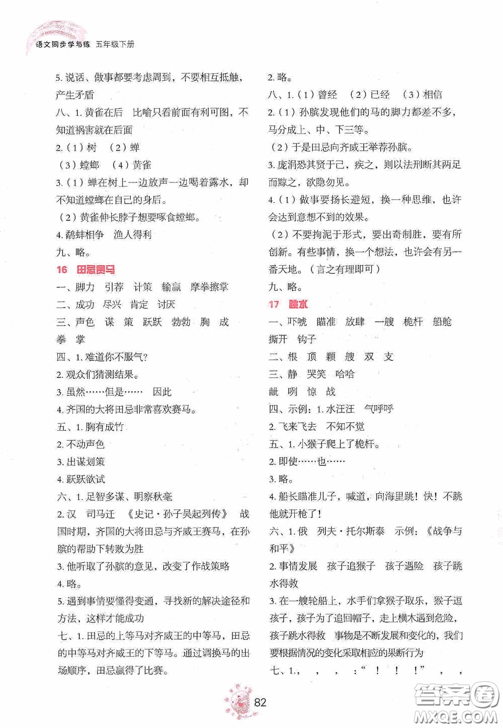 2020語文同步學(xué)與練五年級下冊人教版答案