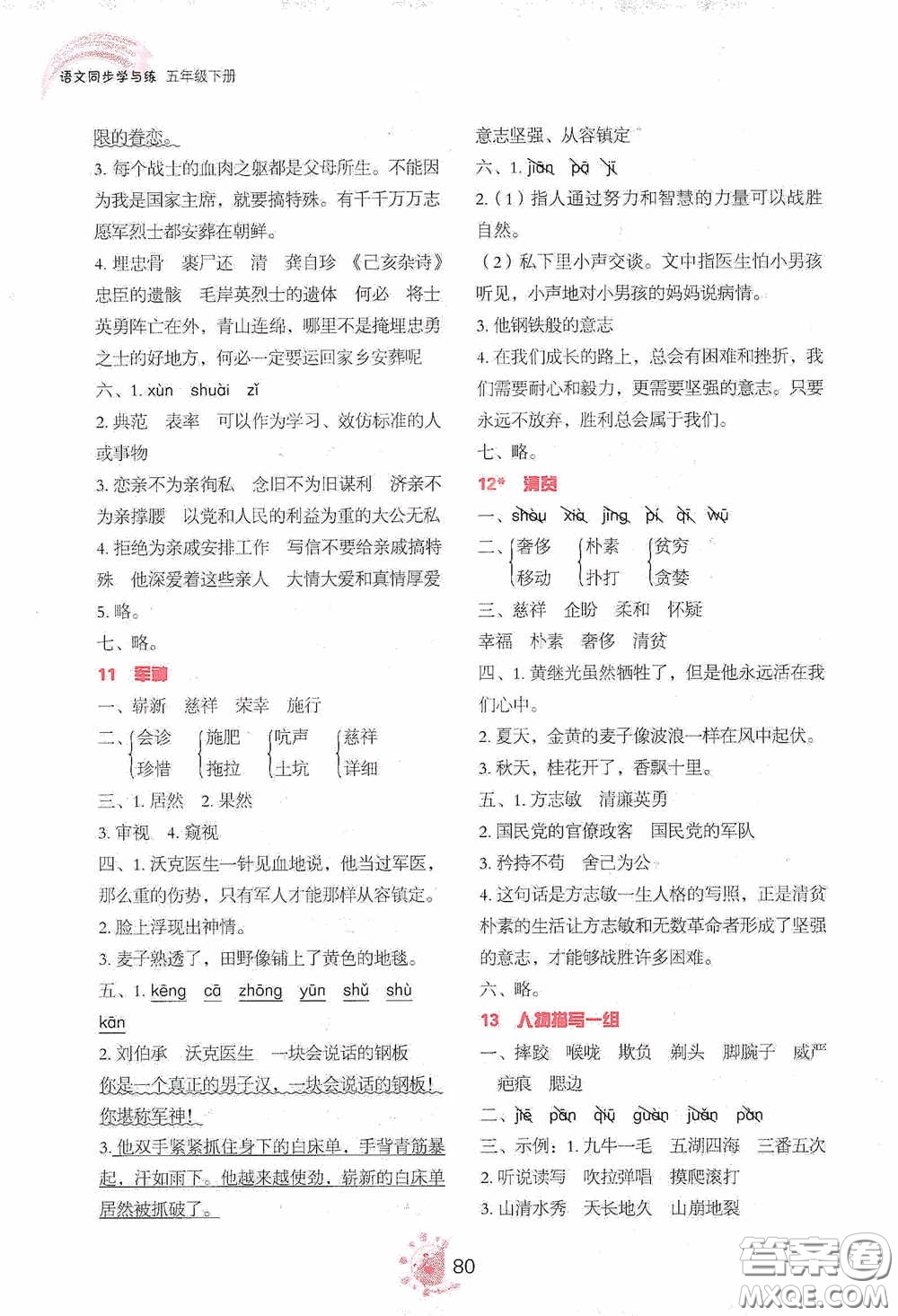 2020語文同步學(xué)與練五年級下冊人教版答案