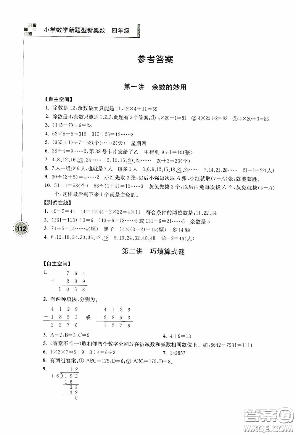 南京大學出版社2020超能學典小學數(shù)學新題型新奧數(shù)四年級答案