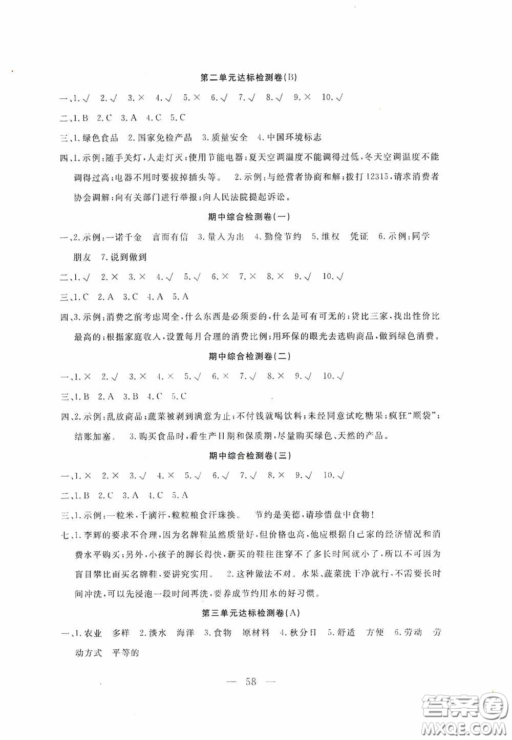 河北科學(xué)技術(shù)出版社2020考場(chǎng)演練同步雙測(cè)AB卷四年級(jí)道德與法治下冊(cè)通用版答案