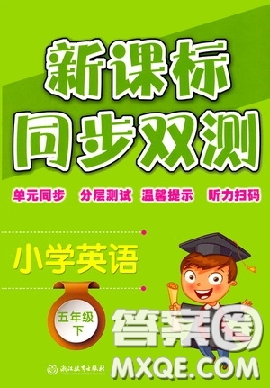 浙江教育出版社2020新課標(biāo)同步雙測(cè)小學(xué)英語(yǔ)五年級(jí)下冊(cè)答案