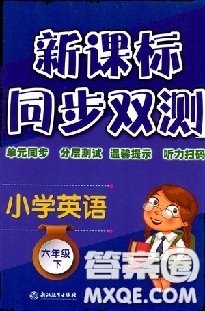 浙江教育出版社2020新課標(biāo)同步雙測(cè)小學(xué)英語(yǔ)六年級(jí)下冊(cè)答案