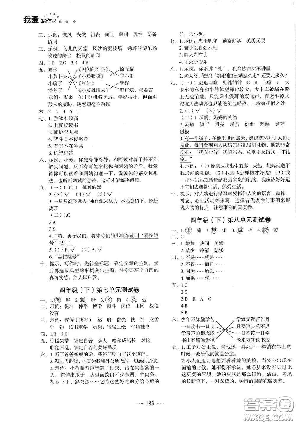 2020一本我愛寫作業(yè)同步測試卷小學(xué)語文四年級下冊人教版答案