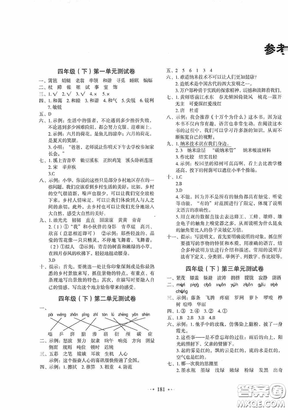 2020一本我愛寫作業(yè)同步測試卷小學(xué)語文四年級下冊人教版答案