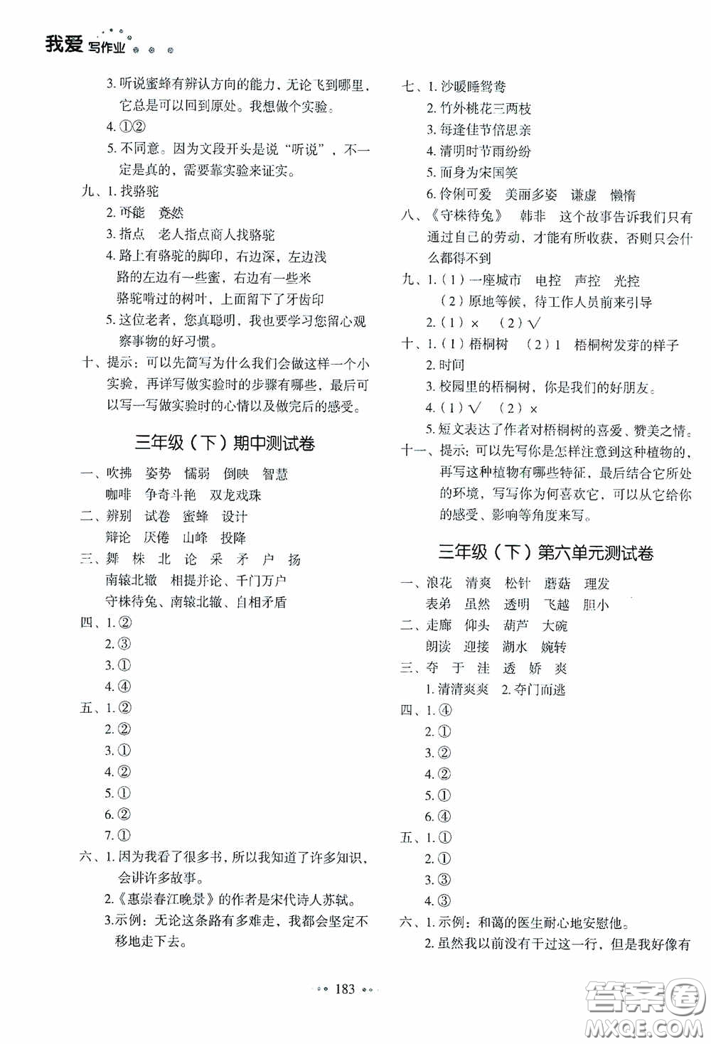 2020一本我愛寫作業(yè)同步測試卷小學(xué)語文三年級下冊人教版答案