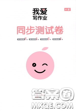 2020一本我愛寫作業(yè)同步測試卷小學(xué)語文三年級下冊人教版答案