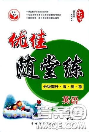 吉林教育出版社2020春雨教育優(yōu)佳隨堂練六年英語下冊PEP版答案