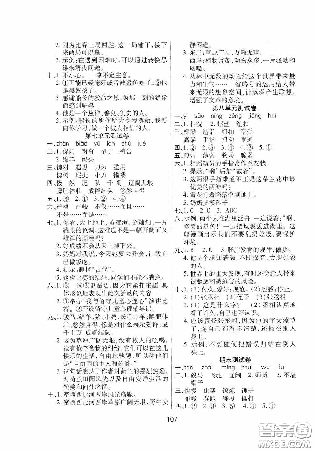 吉林教育出版社2020春雨教育優(yōu)佳隨堂練五年級語文下冊人教版答案