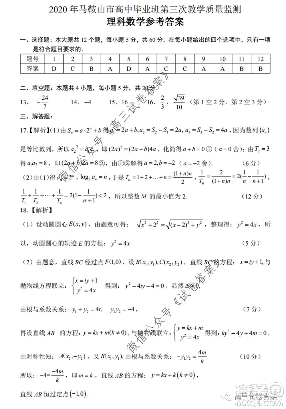 2020年馬鞍山市高中畢業(yè)班第三次教學(xué)質(zhì)量監(jiān)測(cè)理科數(shù)學(xué)試題及答案