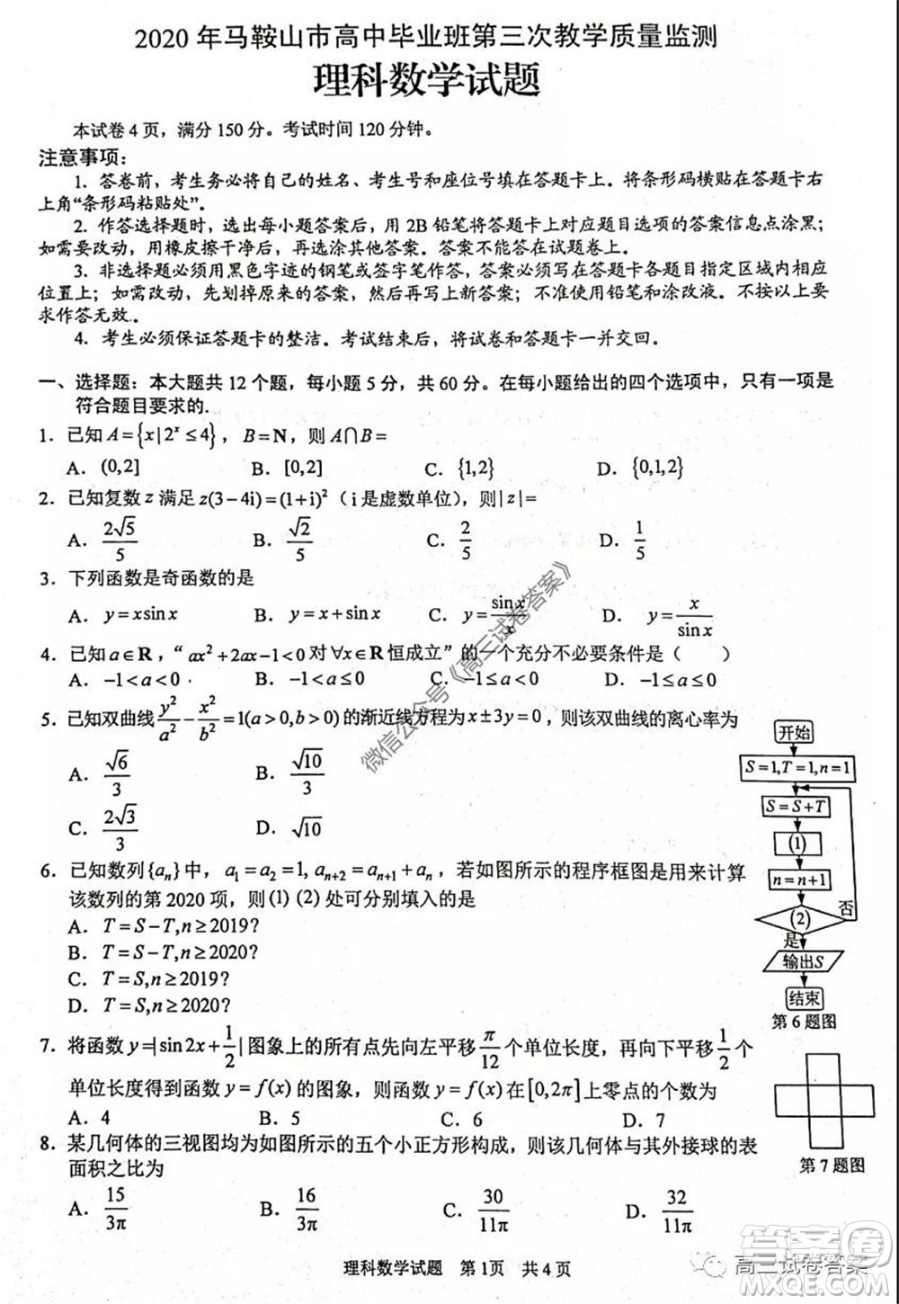 2020年馬鞍山市高中畢業(yè)班第三次教學(xué)質(zhì)量監(jiān)測(cè)理科數(shù)學(xué)試題及答案