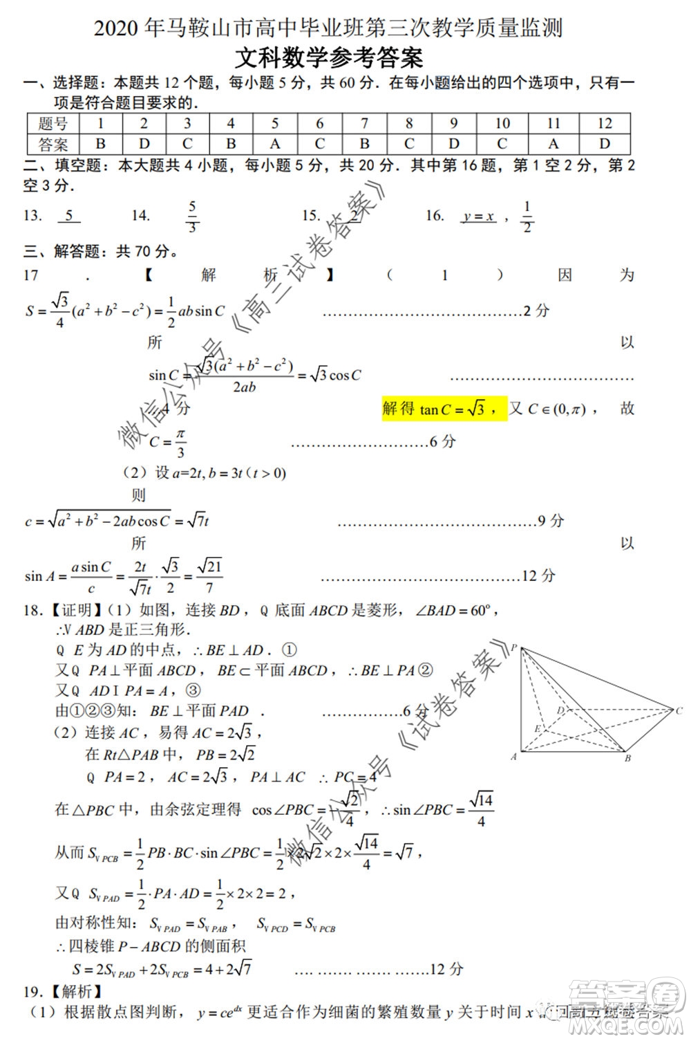 2020年馬鞍山市高中畢業(yè)班第三次教學(xué)質(zhì)量監(jiān)測文科數(shù)學(xué)試題及答案