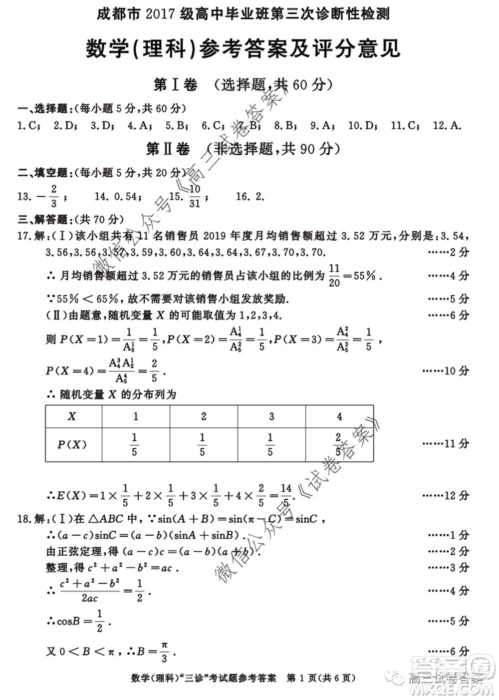 成都市2017級高中畢業(yè)班第三次診斷性檢測理科數(shù)學(xué)試題及答案