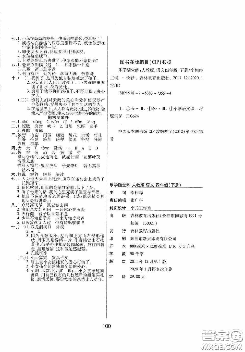 吉林教育出版社2020春雨教育優(yōu)佳隨堂練四年級(jí)語文下冊(cè)人教版答案