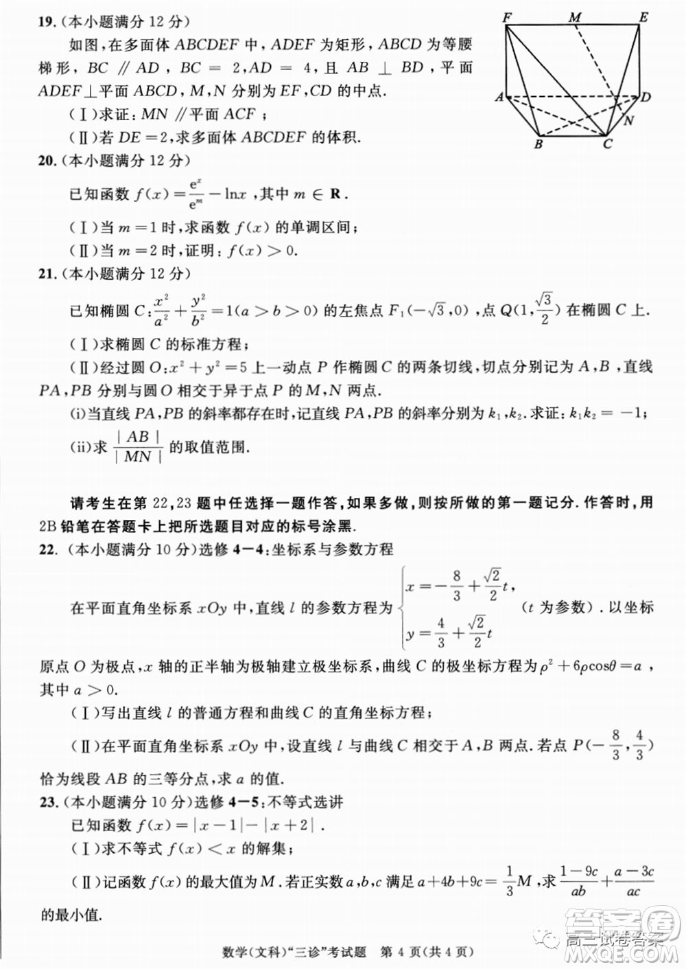 成都市2017級(jí)高中畢業(yè)班第三次診斷性檢測(cè)文科數(shù)學(xué)試題及答案