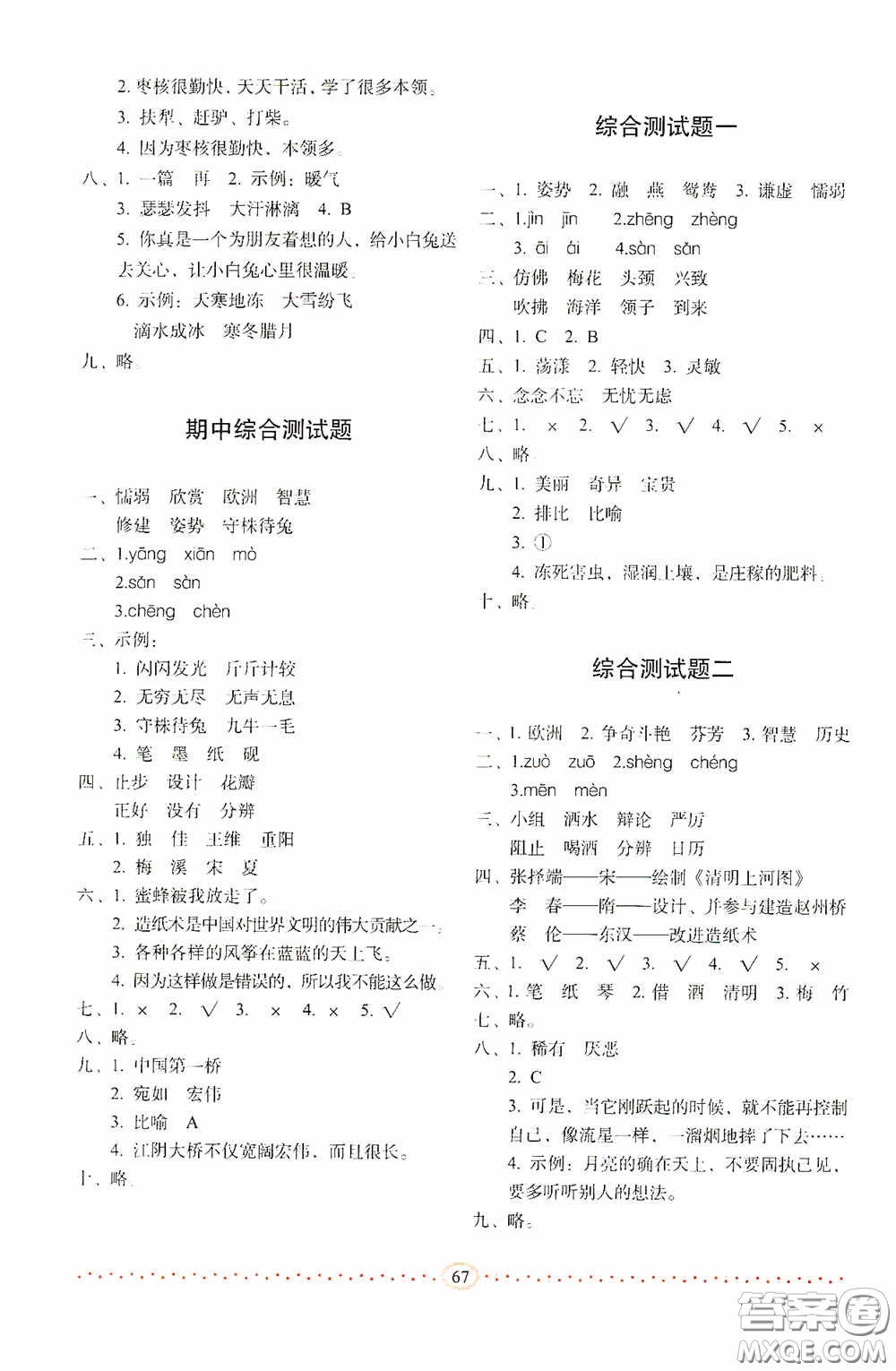 長(zhǎng)春出版社2020小學(xué)生隨堂同步練習(xí)三年級(jí)語文下冊(cè)人教版答案