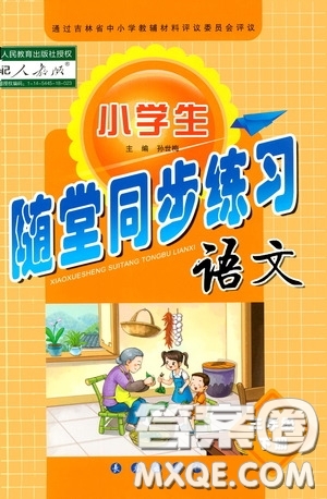 長(zhǎng)春出版社2020小學(xué)生隨堂同步練習(xí)三年級(jí)語文下冊(cè)人教版答案