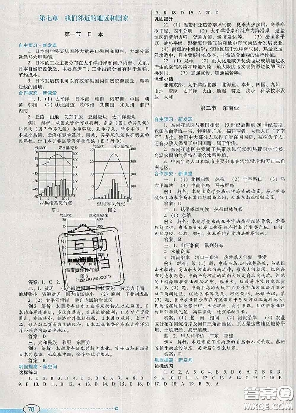 2020新版南方新課堂金牌學案七年級地理下冊人教版答案