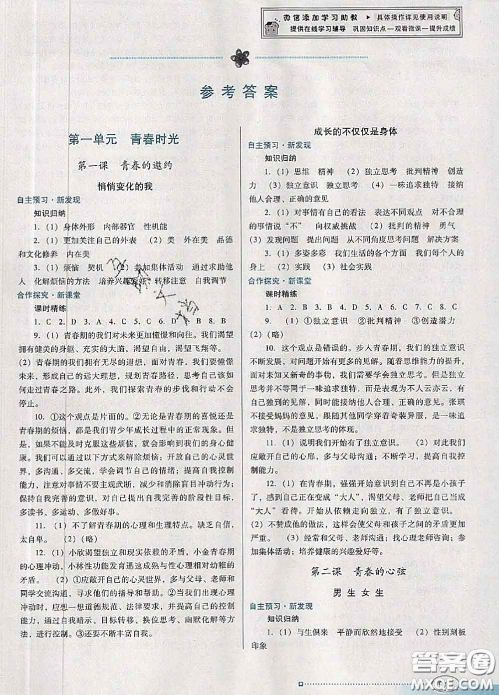 2020新版南方新課堂金牌學(xué)案七年級(jí)道德與法治下冊(cè)人教版答案