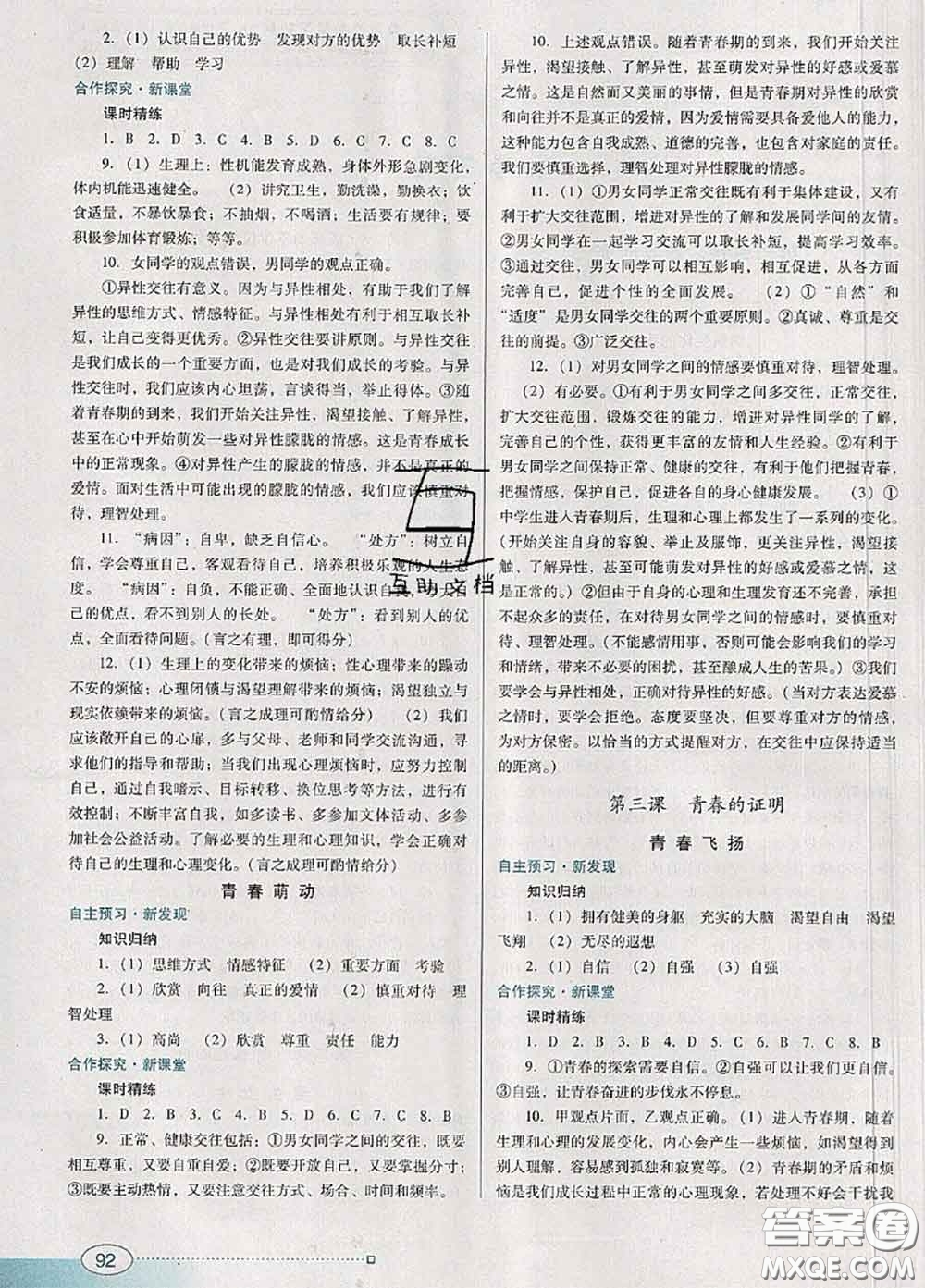 2020新版南方新課堂金牌學(xué)案七年級(jí)道德與法治下冊(cè)人教版答案