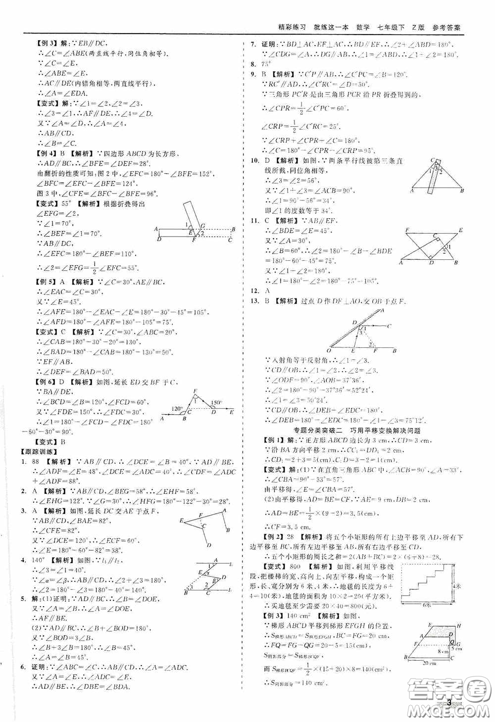 浙江工商大學(xué)出版社2020精彩練習(xí)就練這一本七年級(jí)數(shù)學(xué)下冊(cè)Z版A本答案