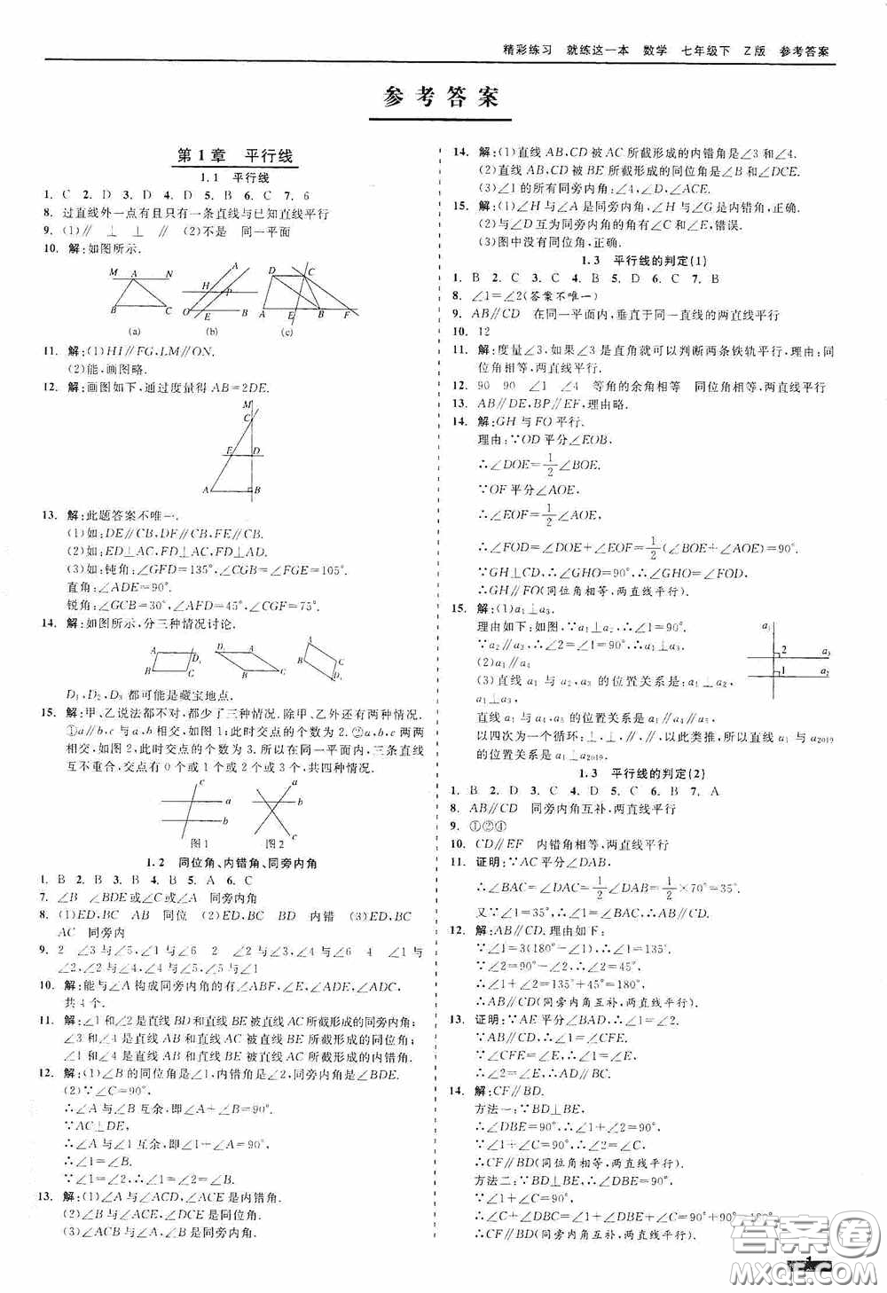 浙江工商大學(xué)出版社2020精彩練習(xí)就練這一本七年級(jí)數(shù)學(xué)下冊(cè)Z版A本答案