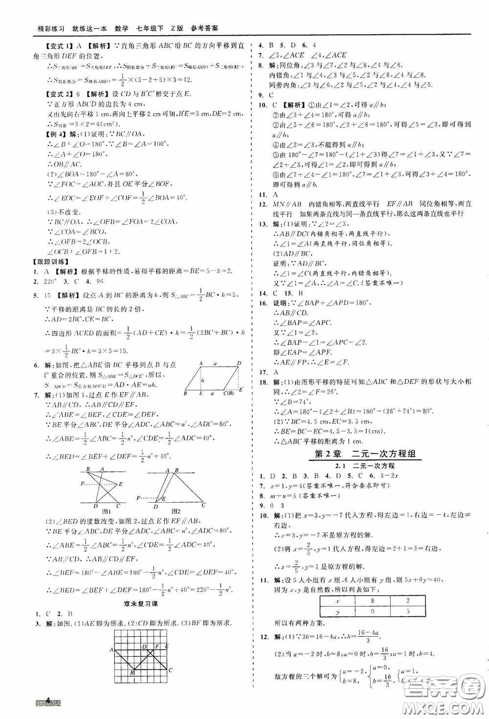 浙江工商大學(xué)出版社2020精彩練習(xí)就練這一本七年級(jí)數(shù)學(xué)下冊(cè)Z版A本答案