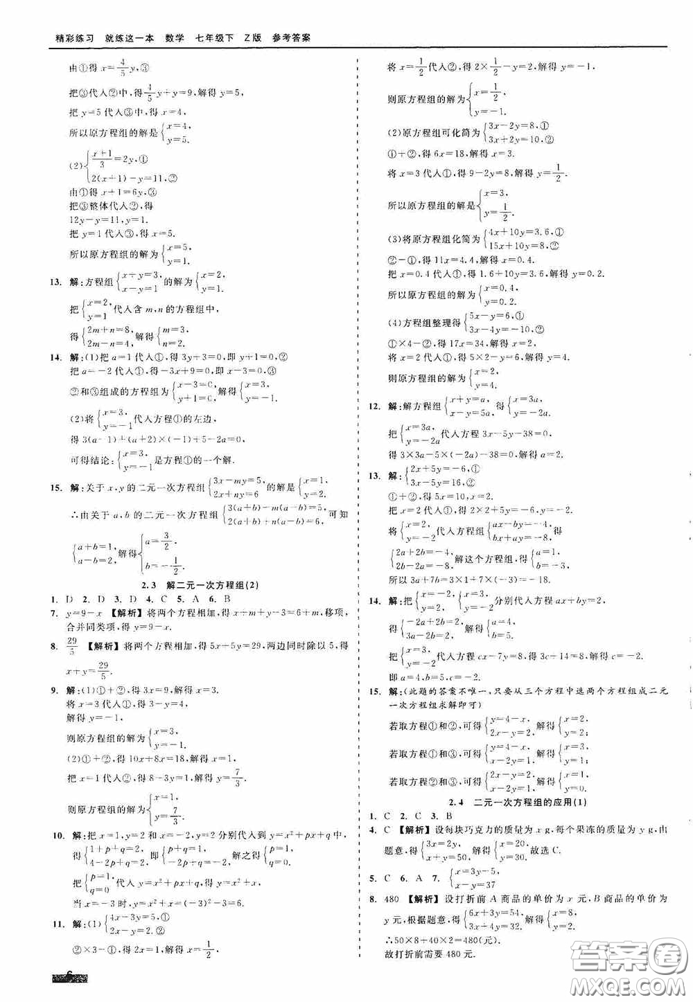 浙江工商大學(xué)出版社2020精彩練習(xí)就練這一本七年級(jí)數(shù)學(xué)下冊(cè)Z版A本答案