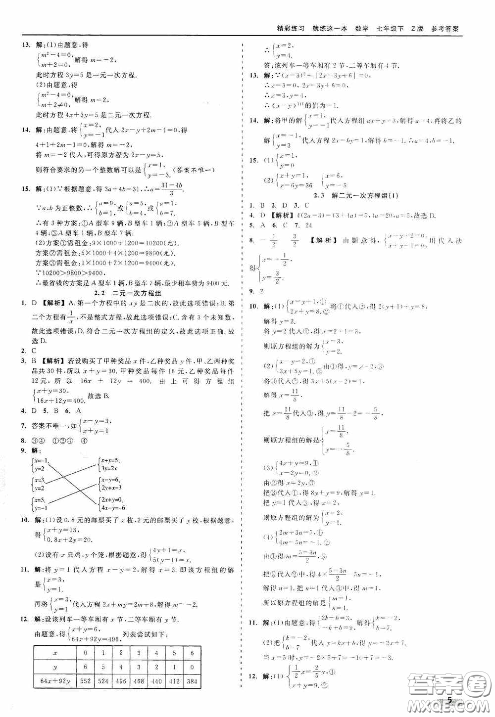 浙江工商大學(xué)出版社2020精彩練習(xí)就練這一本七年級(jí)數(shù)學(xué)下冊(cè)Z版A本答案